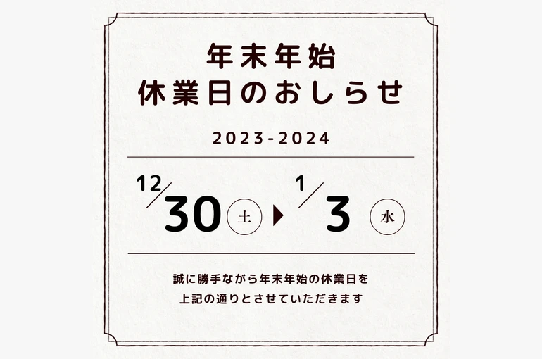 年末年始