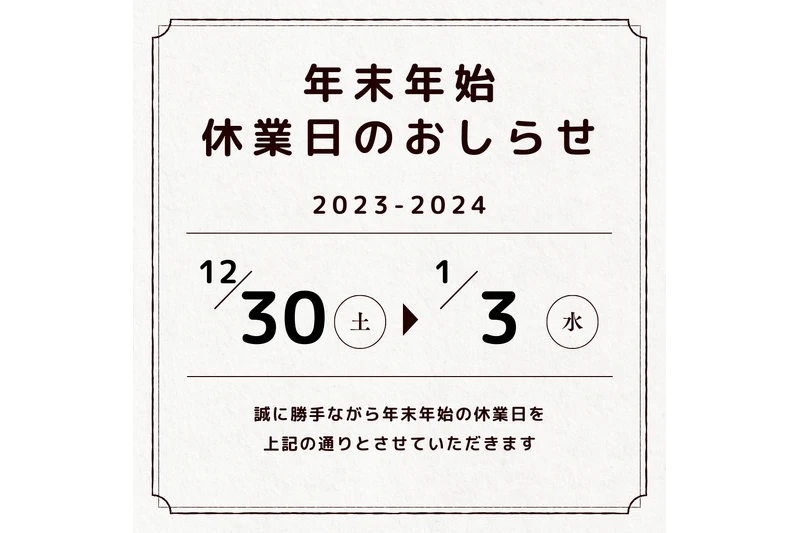 年末年始