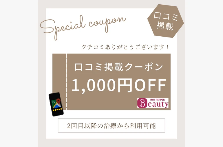クチコミクーポン