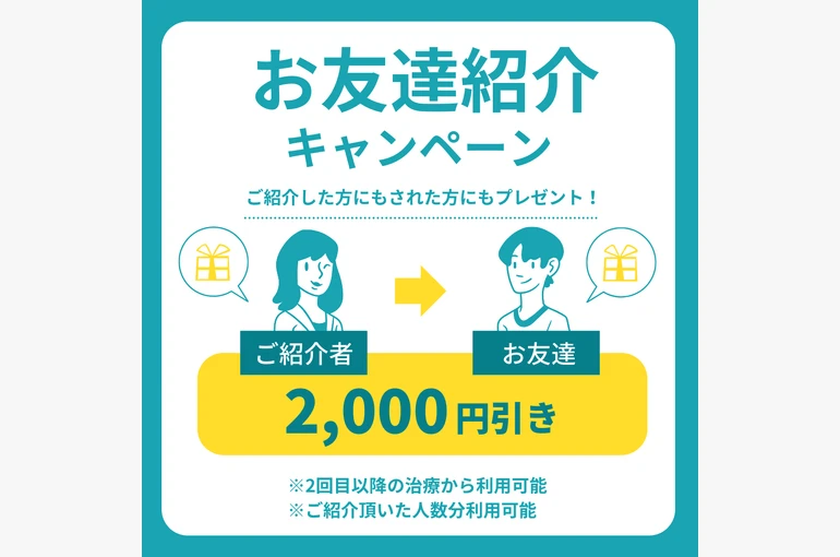 友達紹介