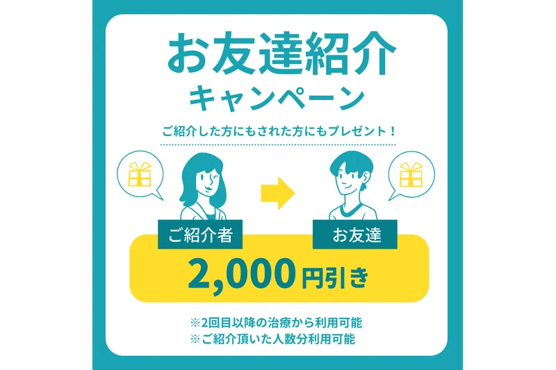 友達紹介