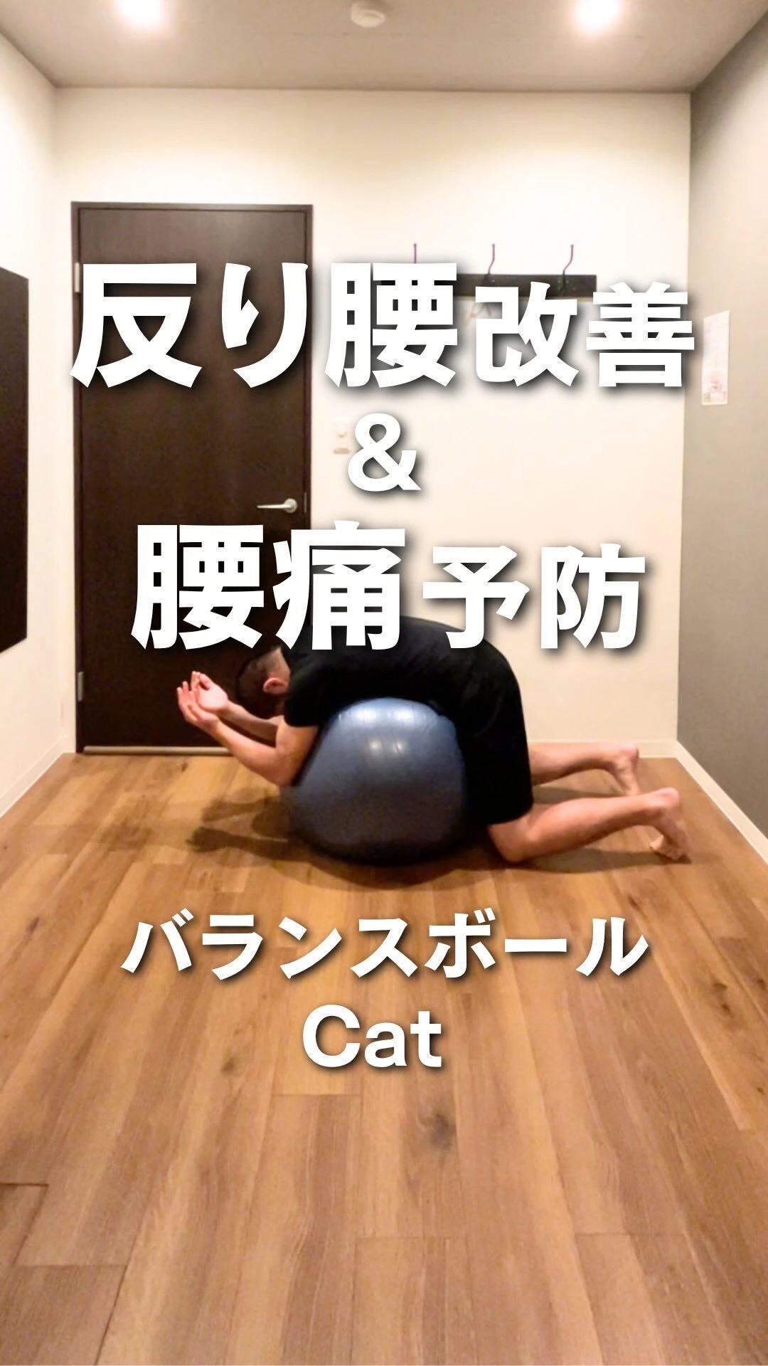 腰痛・反り腰を改善する整体院