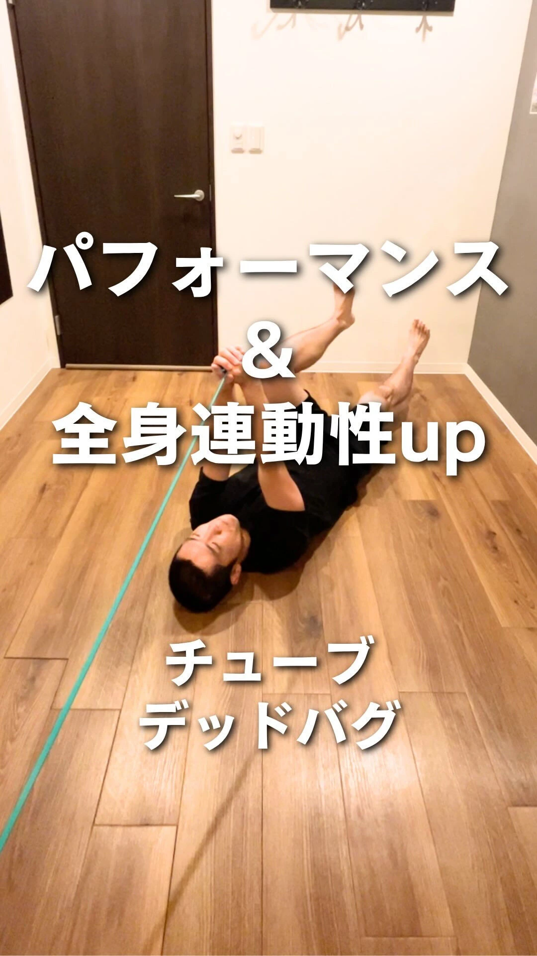【パフォーマンス 連動性 体幹 トレーニング】運動パフォーマ