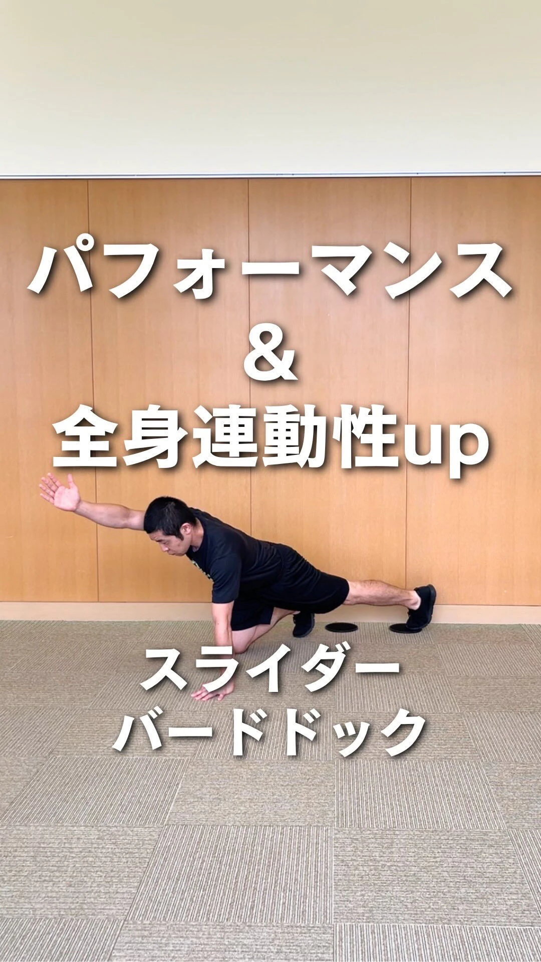 【パフォーマンス 連動性 体幹 トレーニング】運動パフォーマ