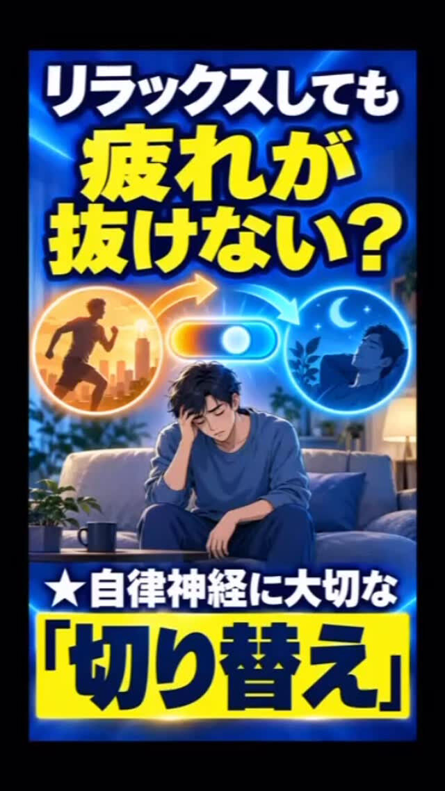 【自律神経 恵比寿 鍼灸 整体】いつも力が抜けない人へ★副交