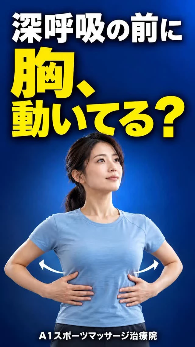 【呼吸 浅い 恵比寿 整体】深呼吸しても変わらないのはなぜ？