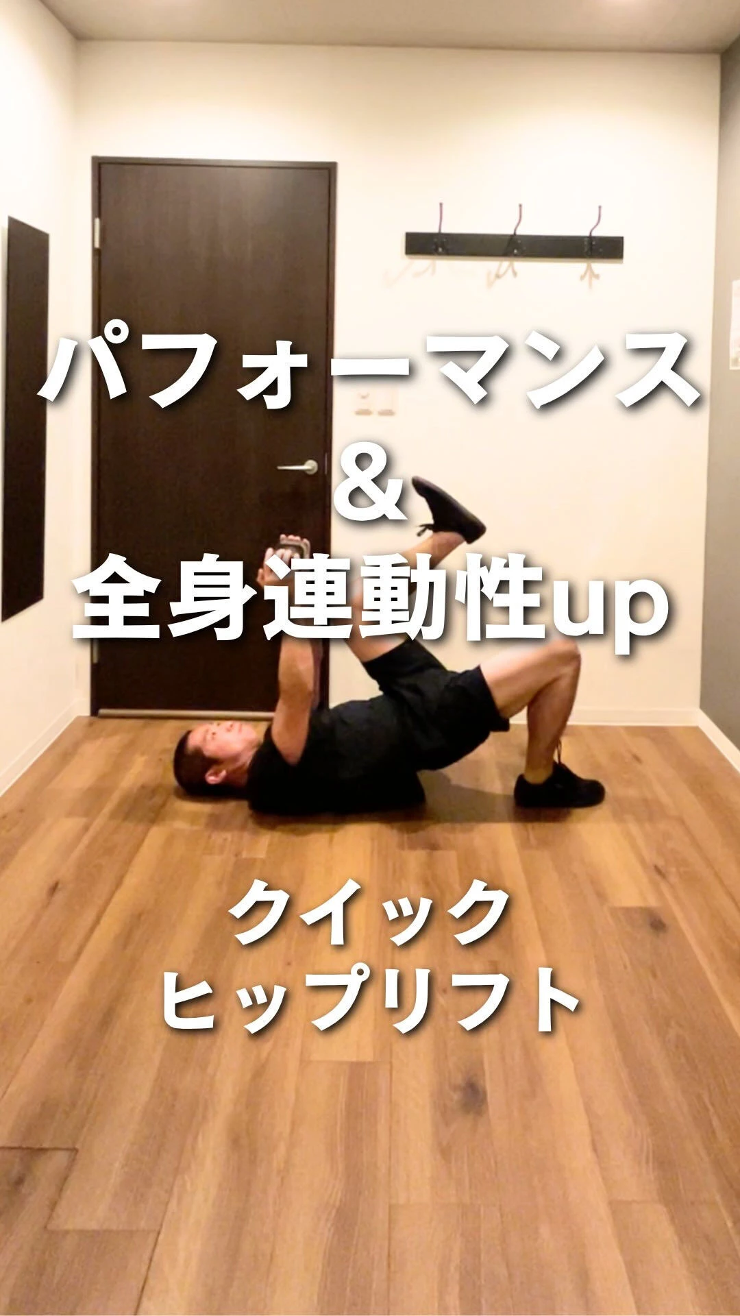 【パフォーマンス 連動性 体幹 トレーニング】運動パフォーマ
