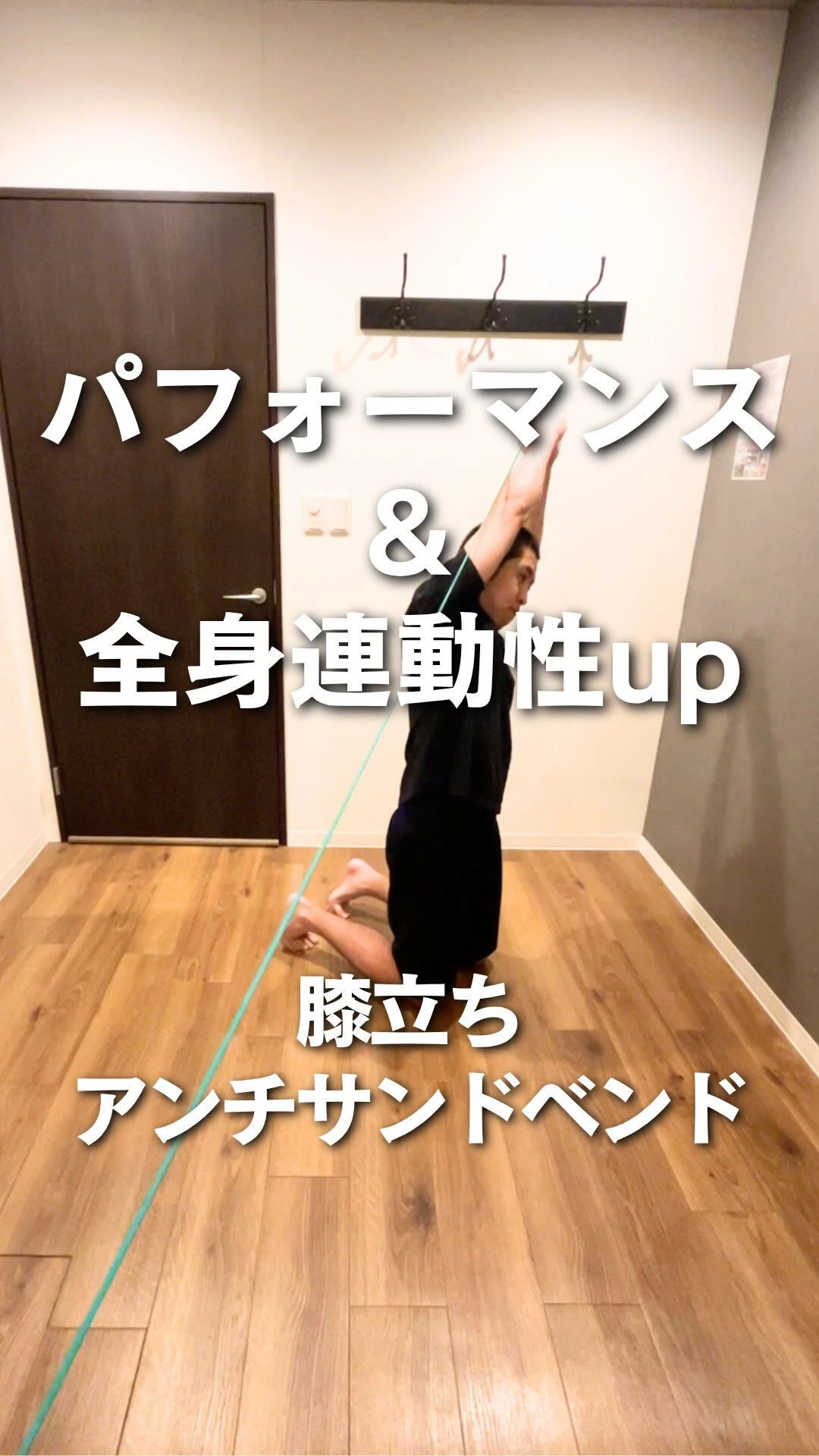 【パフォーマンス 連動性 体幹 トレーニング】運動パフォーマ