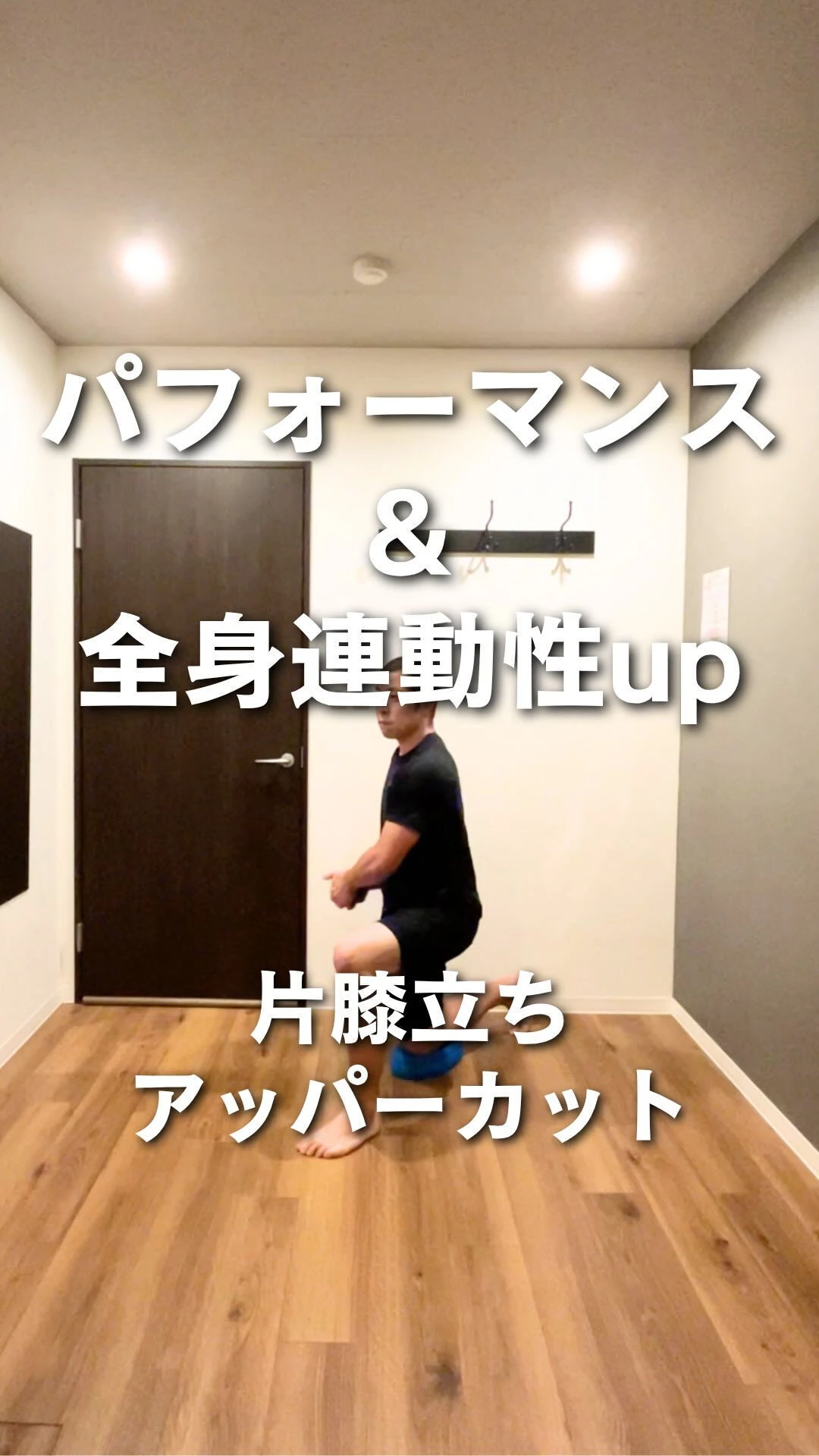 【パフォーマンス 連動性 体幹 トレーニング】運動パフォーマ