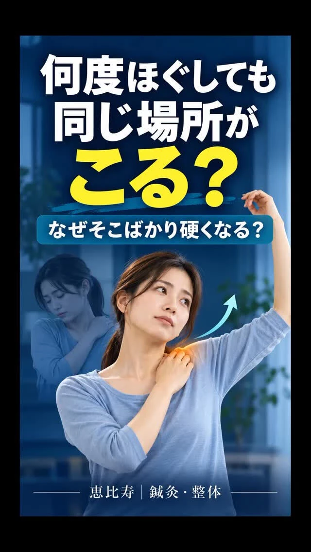 【肩こり 恵比寿 スポーツ 整体】何度ほぐしても肩こりが戻る