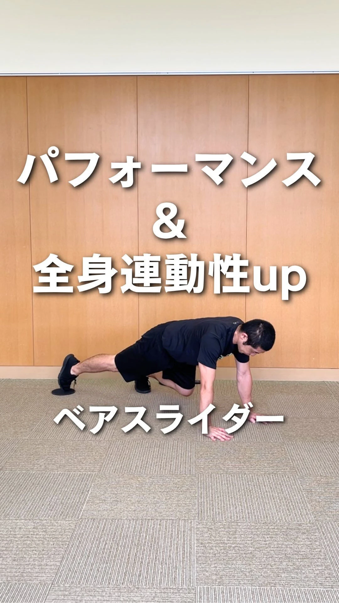 【パフォーマンス 連動性 体幹 トレーニング】運動パフォーマ
