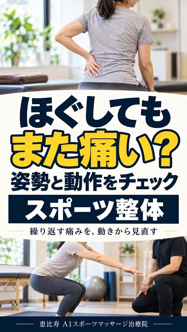【恵比寿 スポーツ整体】整体で楽になっても、また痛くなるのは