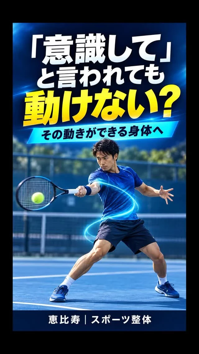 【東京 恵比寿 スポーツ 整体】「意識して」も身体が動かない